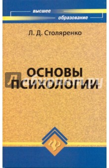 Основы психологии. Учебное пособие - Людмила Столяренко