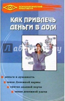 Как привлечь деньги в дом - Андрей Десни