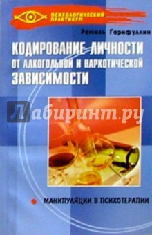 Кодирование личности от алкогольной и наркологической зависимости: Манипуляции в психотерапии - Рамиль Гарифуллин