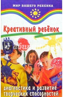 Креативный ребенок: Диагностика и развитие творческих способностей - Т.А. Барышева