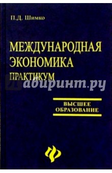 Международная экономика: Практикум - Петр Шимко