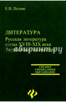 Елена Педчак - Литература. Русская литература конца XVIII-XIX века. Зарубежная литература обложка книги Елена Педчак - Литература. Русская литература конца XVIII-XIX века. Зарубежная литература обложка книги