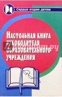 Настольная книга руководителя образовательного учреждения - Николай Дик