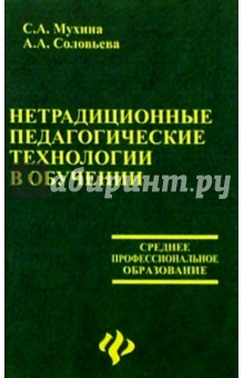 Нетрадиционные педагогические технологии в обучении - Соловьева, Мухина