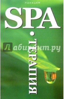SPA-Терапия - Оксана Белова