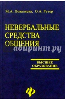 Поваляева, Рутер - Невербальные средства общения обложка книги Поваляева, Рутер - Невербальные средства общения обложка книги