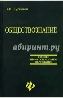 Обществознание - Владимир Курбатов