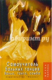 Людмила Браиловская - Самоучитель бальных танцев. Вальс, танго, самба обложка книги Людмила Браиловская - Самоучитель бальных танцев. Вальс, танго, самба обложка книги