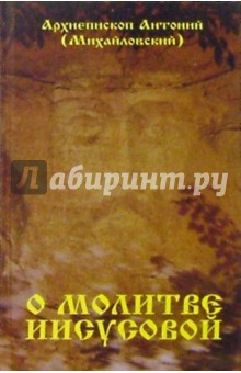 Антоний Архиепископ - О молитве Иисусовой обложка книги Антоний Архиепископ - О молитве Иисусовой обложка книги