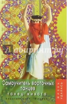 Самоучитель восточных танцев. Танец живота