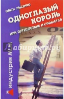 Ольга Лысенко - Одноглазый король, или путешествие начинается обложка книги Ольга Лысенко - Одноглазый король, или путешествие начинается обложка книги