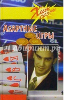 Азартные игры - Э. Орбакас
