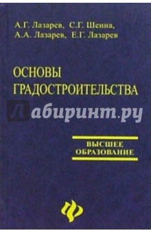 Лазарев, Шеина - Основы градостроительства обложка книги Лазарев, Шеина - Основы градостроительства обложка книги
