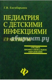Педиатрия с детскими инфекциями. Практикум - Грипсиме Енгибарьянц