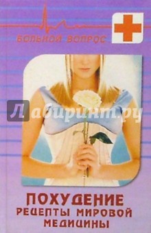 Ника Савельева - Похудение. Рецепты мировой медицины обложка книги Ника Савельева - Похудение. Рецепты мировой медицины обложка книги