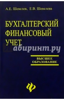 Анатолий Шевелев - Бухгалтерский финансовый учет обложка книги Анатолий Шевелев - Бухгалтерский финансовый учет обложка книги