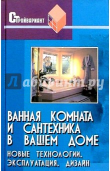 Евгений Юрченко - Ванная комната и сантехника в вашем доме обложка книги Евгений Юрченко - Ванная комната и сантехника в вашем доме обложка книги