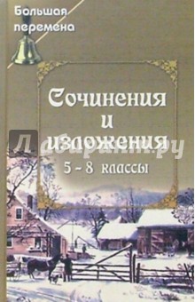 Татьяна Жирова - Сочинения и изложения. 5-8 классы обложка книги Татьяна Жирова - Сочинения и изложения. 5-8 классы обложка книги