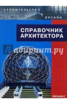 Лазарев, Лазарев, Кудинова - Справочник архитектора обложка книги Лазарев, Лазарев, Кудинова - Справочник архитектора обложка книги