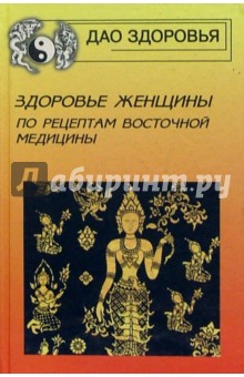 Вулф, Флоуз - Здоровье женщины по рецептам восточной медицины обложка книги Вулф, Флоуз - Здоровье женщины по рецептам восточной медицины обложка книги