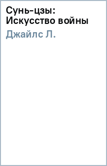 Л. Джайлс - Сунь-цзы: Искусство войны обложка книги Л. Джайлс - Сунь-цзы: Искусство войны обложка книги