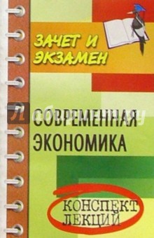 Октай Мамедов - Современная экономика. Конспект лекций обложка книги Октай Мамедов - Современная экономика. Конспект лекций обложка книги