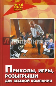 Юлия Луговская - Приколы, игры, розыгрыши для веселой компании обложка книги Юлия Луговская - Приколы, игры, розыгрыши для веселой компании обложка книги