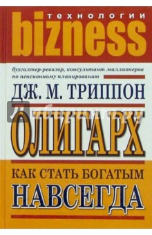 Олигарх. Как стать богатым навсегда - Джеймс Триппон