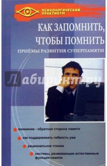 Как запомнить, чтобы помнить: Приемы развития суперпамяти - Николай Хорошевский Как запомнить, чтобы помнить: Приемы развития суперпамяти - Николай Хорошевский
