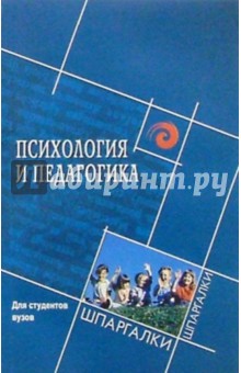 Психология и педагогика для студентов вузов - Самыгин, Латышева, Гончарова, Ярошенко