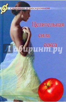 Леонид Жаров - Целительная сила секса. О сексе с улыбкой обложка книги Леонид Жаров - Целительная сила секса. О сексе с улыбкой обложка книги