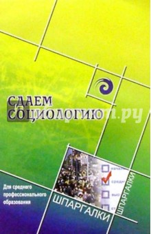 Сдаем социологию. Для среднего профессионального образования - П.И. Краснов