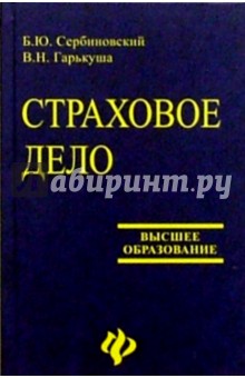 Страховое дело: Учебное пособие для вузов. Изд-е 3-е, перераб. и доп. - Сербиновский, Гарькуша