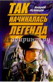 Андрей Кузнецов - Так начиналась легенда обложка книги Андрей Кузнецов - Так начиналась легенда обложка книги