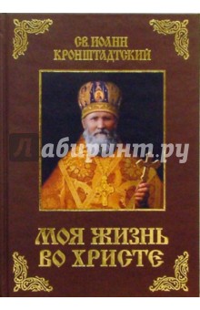 Святой праведный Иоанн Кронштадтский - Моя жизнь во Христе обложка книги Святой праведный Иоанн Кронштадтский - Моя жизнь во Христе обложка книги