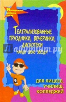 Галина Дудникова - Театрализованные праздники, вечеринки, дискотеки. Найди свою звезду!: Для лицеев, училищ, колледжей обложка книги Галина Дудникова - Театрализованные праздники, вечеринки, дискотеки. Найди свою звезду!: Для лицеев, училищ, колледжей обложка книги