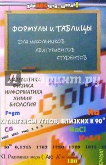 Елена Александрова - Формулы и таблицы для школьн. и абитур., студентов. Математика, физика, информатика, химия, биология обложка книги Елена Александрова - Формулы и таблицы для школьн. и абитур., студентов. Математика, физика, информатика, химия, биология обложка книги