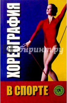 Инесса Шипилина - Хореография в спорте обложка книги Инесса Шипилина - Хореография в спорте обложка книги