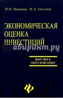 Иванова, Осадчая - Экономическая оценка инвестиций: Учебное пособие обложка книги Иванова, Осадчая - Экономическая оценка инвестиций: Учебное пособие обложка книги