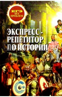 Цечоев, Асташин - Экспресс-репетитор по истории обложка книги Цечоев, Асташин - Экспресс-репетитор по истории обложка книги