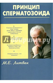 Принцип сперматозоида: Учебное пособие - Михаил Литвак