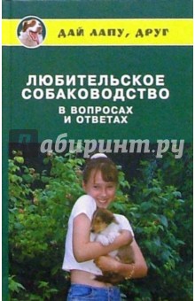 Любовь Самсонова - Любительское собаководство в вопросах и ответах обложка книги Любовь Самсонова - Любительское собаководство в вопросах и ответах обложка книги