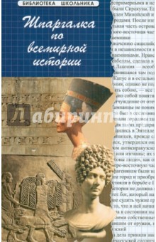 Ирина Кудрявцева - Шпаргалка по всемирной истории обложка книги Ирина Кудрявцева - Шпаргалка по всемирной истории обложка книги