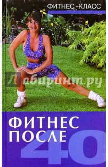 Ванесса Томпсон - Фитнес после 40 обложка книги Ванесса Томпсон - Фитнес после 40 обложка книги