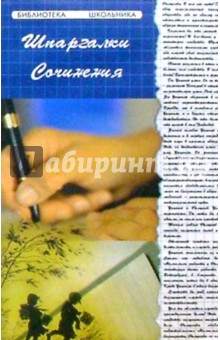 Елена Беликова - Шпаргалки. Сочинения обложка книги Елена Беликова - Шпаргалки. Сочинения обложка книги