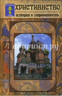 Олег Кучер - Христианство. История и современность обложка книги Олег Кучер - Христианство. История и современность обложка книги