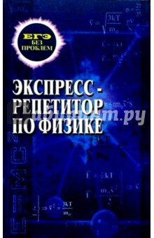 Экспресс-репетитор по физике - Александр Айзенцон