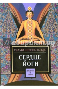 Свами Вивекананда - Сердце йоги обложка книги Свами Вивекананда - Сердце йоги обложка книги