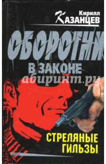 Кирилл Казанцев - Стреляные гильзы: Роман обложка книги Кирилл Казанцев - Стреляные гильзы: Роман обложка книги
