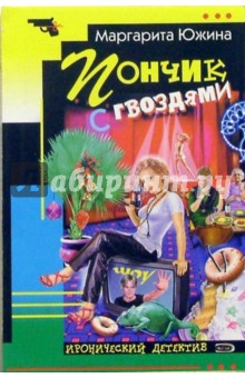 Маргарита Южина - Пончик с гвоздями: Роман обложка книги Маргарита Южина - Пончик с гвоздями: Роман обложка книги